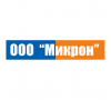 ООО Микрон
