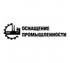 Оснащение промышленности