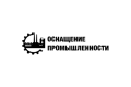 Оснащение промышленности