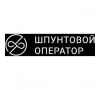 ООО Шпунтовой Оператор