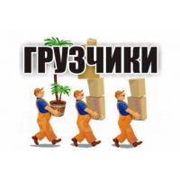 Услуги грузчиков